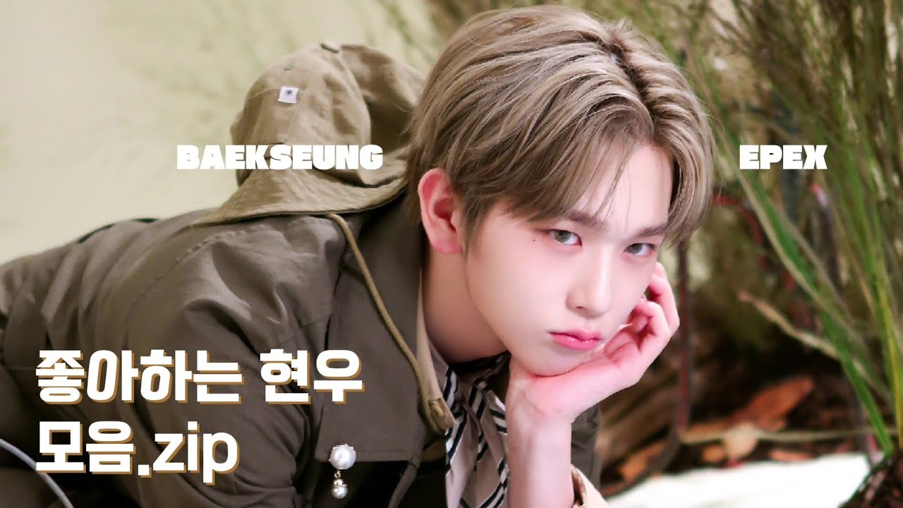 [EPEX/백승] 좋아하는 현우 모음.zip