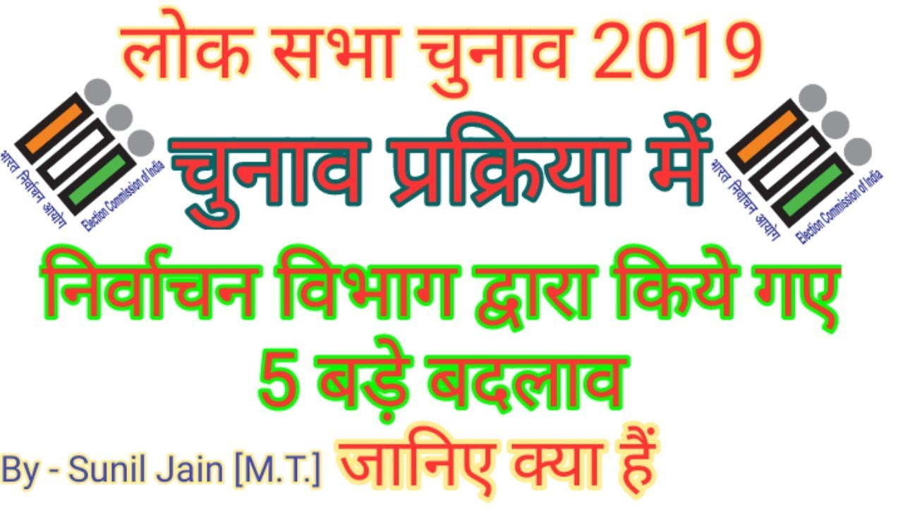 5 bade badlav : lok sabha chunav 2019 I 5 Major Changes in Lok sabha election 2019