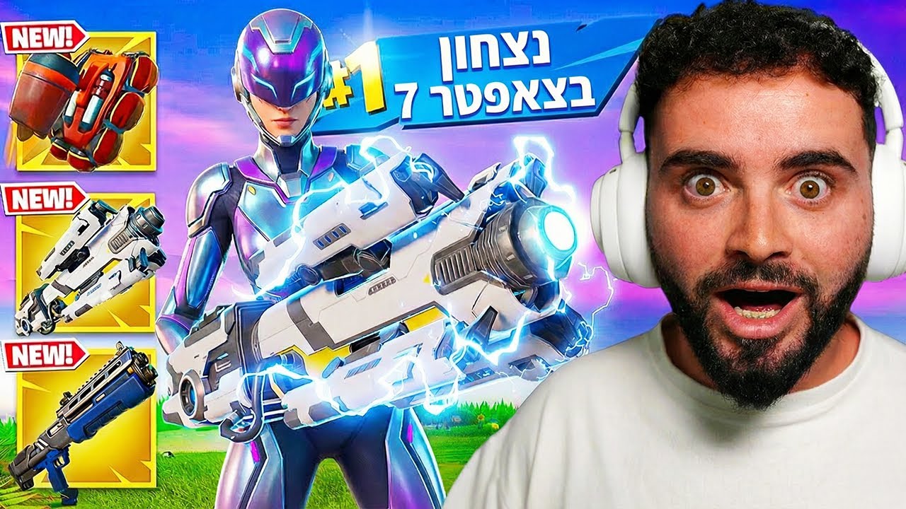 פורטנייט צאפטר 7 יצא ! [ מטורף ]