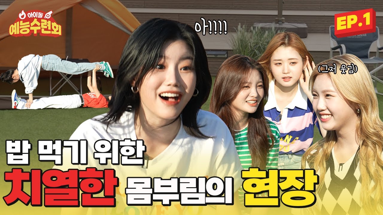 (SUB) [아예회] TRI.BE(트라이비) 저녁을 먹기 위한 여돌의 처절한 현장 아이돌 예능 수련회 EP. 1