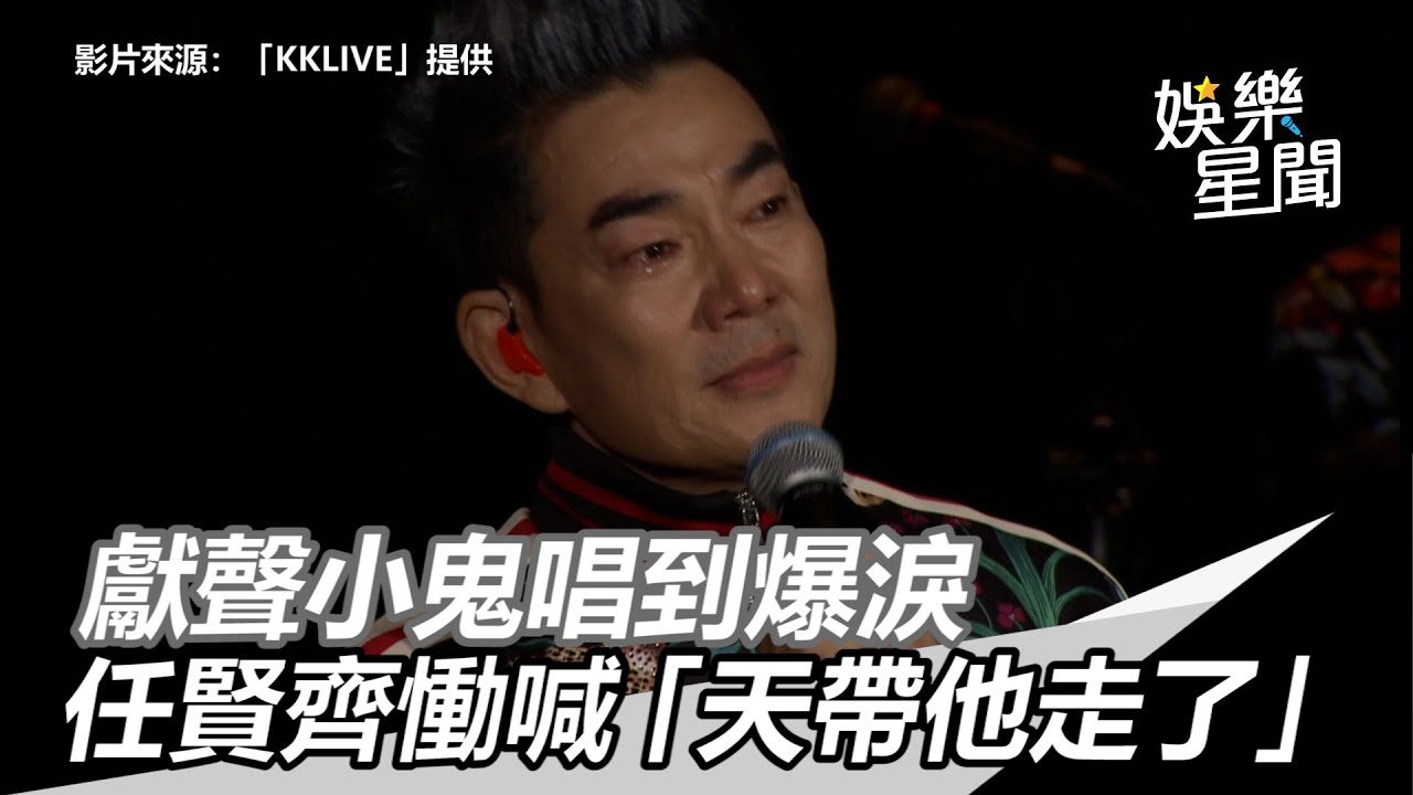 獻聲小鬼唱到爆淚　任賢齊慟喊「天帶他走了」崩潰中斷演出｜三立新聞網SETN.com