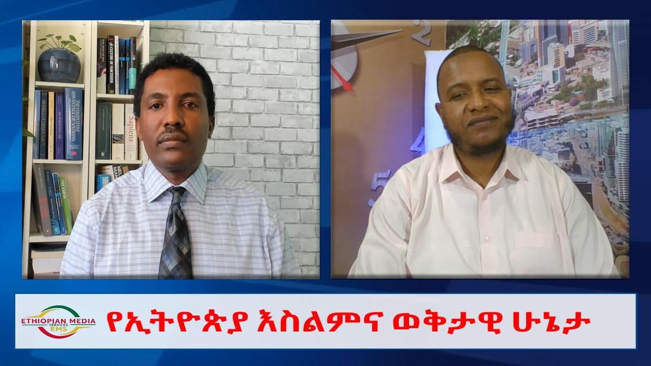 EMS Wektawi ከኡስታዝ አህመዲን ጀበል ጋር በኢትዮጵያ እስልምና ወቅታዊ ሁኔታ  የተደረገ ቆይታ Fri 22 July 2022