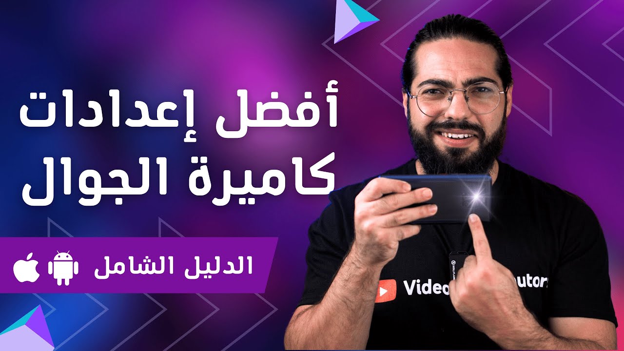 أفضل الإعدادات لكاميرا الهاتف
