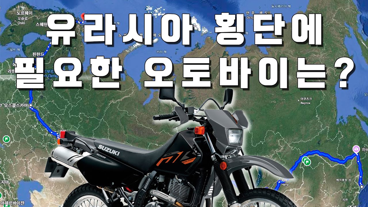 유라시아 세계 여행에 추천할 만한 오토바이