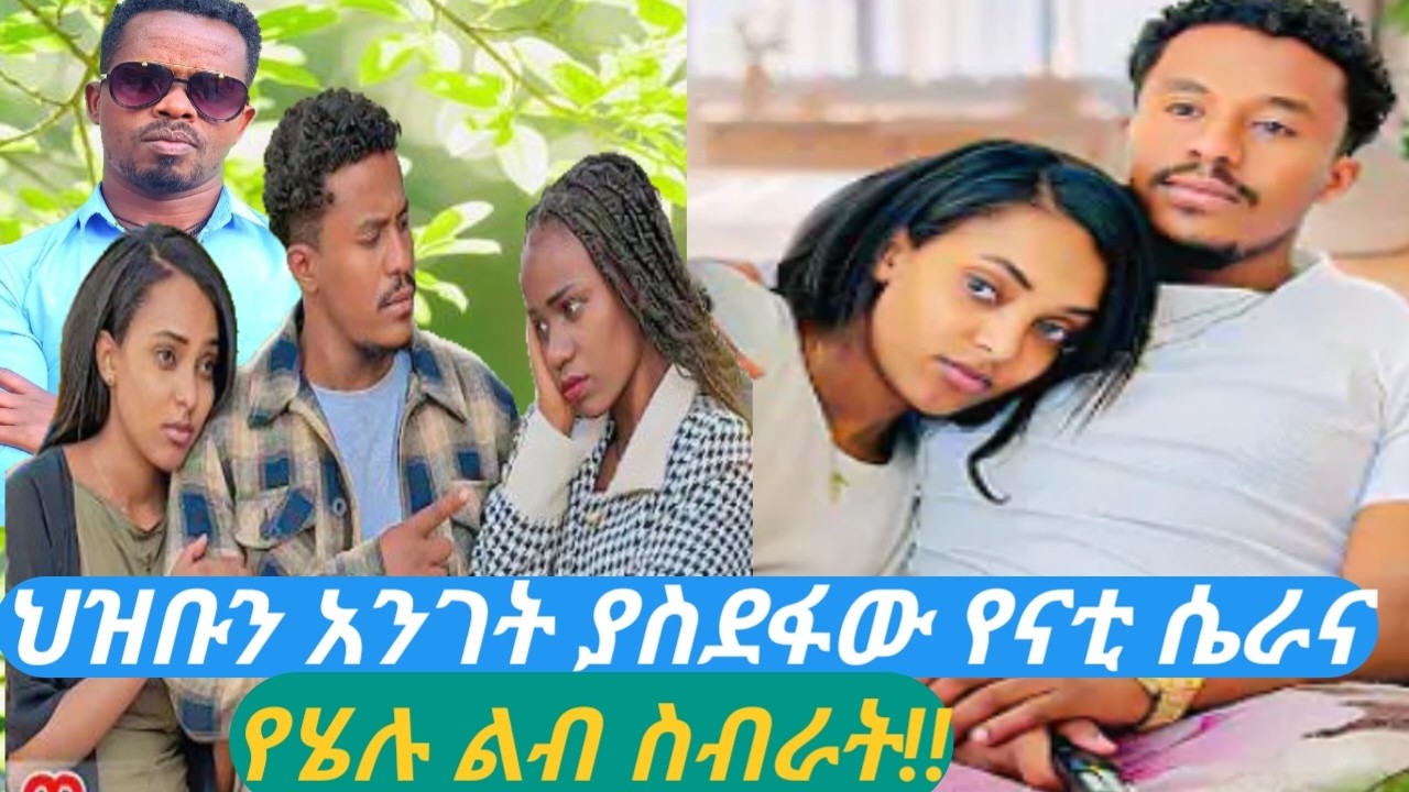 ህዝቡን አንገት ያስደፋው የናቲ ሴራ😱የሄሉ ልብ ስብራት😭