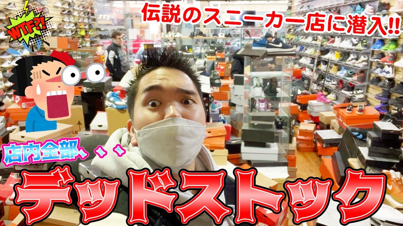[スニーカー・激レア]店内全部激レアデッドスニーカーが眠るあのニューヨークの伝説的スニーカーショップに潜入！バックヤードにも入っちゃいます！！-What's Up New York vol.12-
