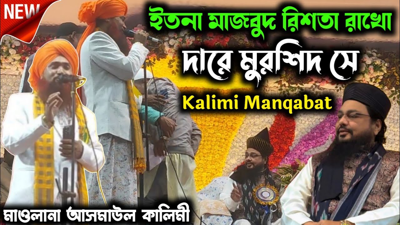 Maulana asmaul kalimi✓Kalimi Naat o Manqabat✓Asmaul kalimi new kalimi Manqabat✓At_Bahadurpur Jalsa