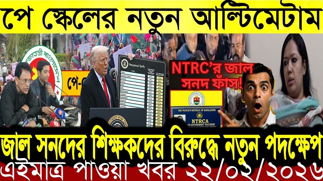 🔴BN13 News | 22 Feb 2026 |নবম পে-স্কেল বাস্তবায়নের দাবিতে আলটিমেটাম দিয়ে নতুন কর্মসূচি ঘোষণা |