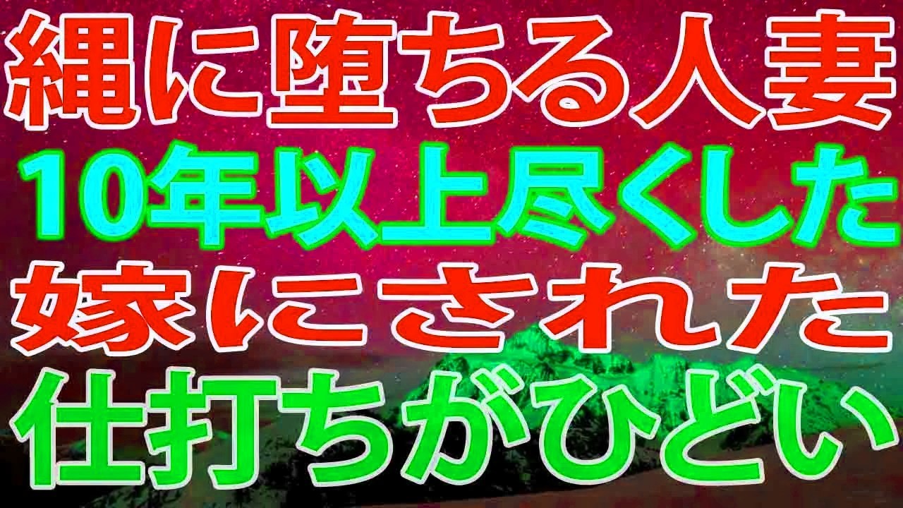 【修羅場】10年以上尽くした嫁にされた仕打ちがひどすぎる