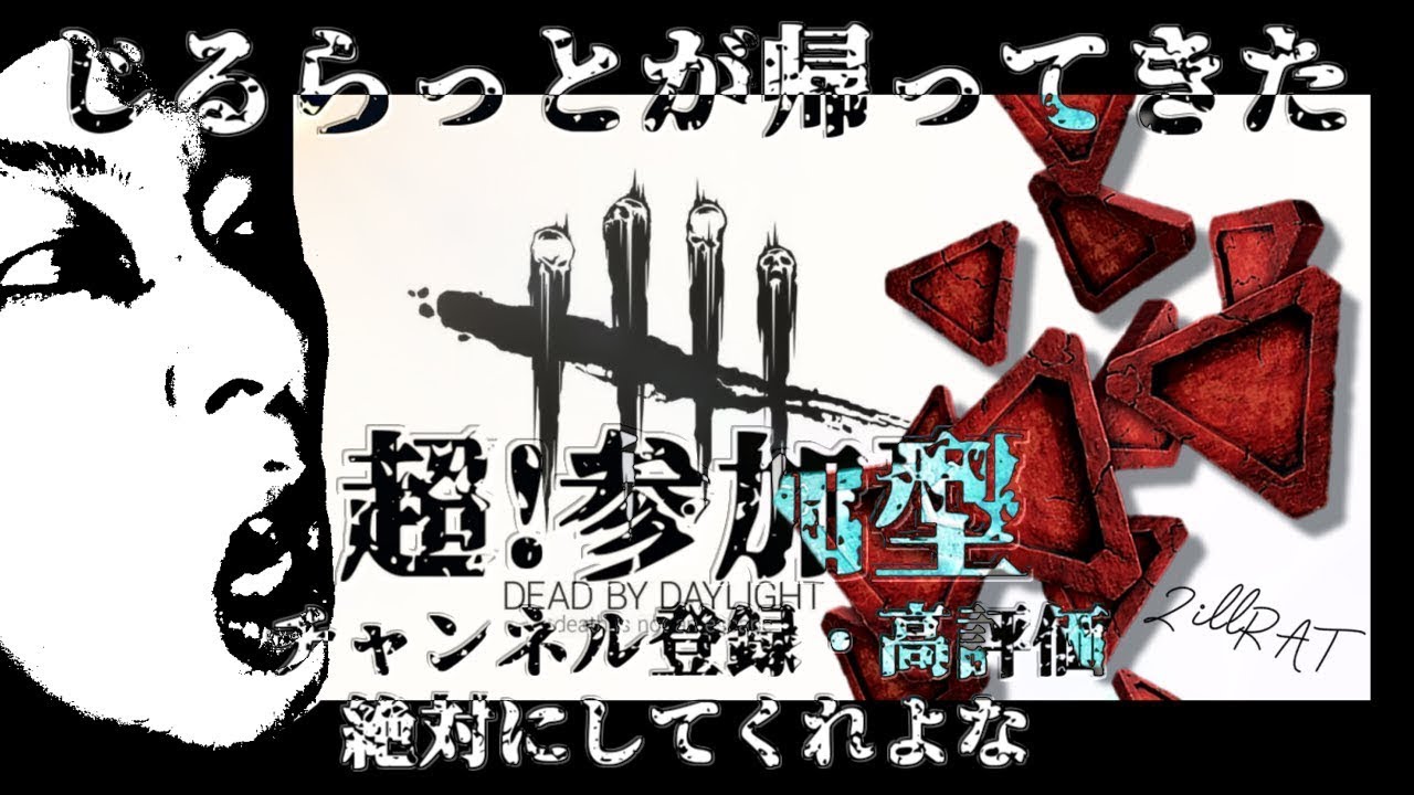 ［DBDの風雲児じるらっと再誕］vol.2