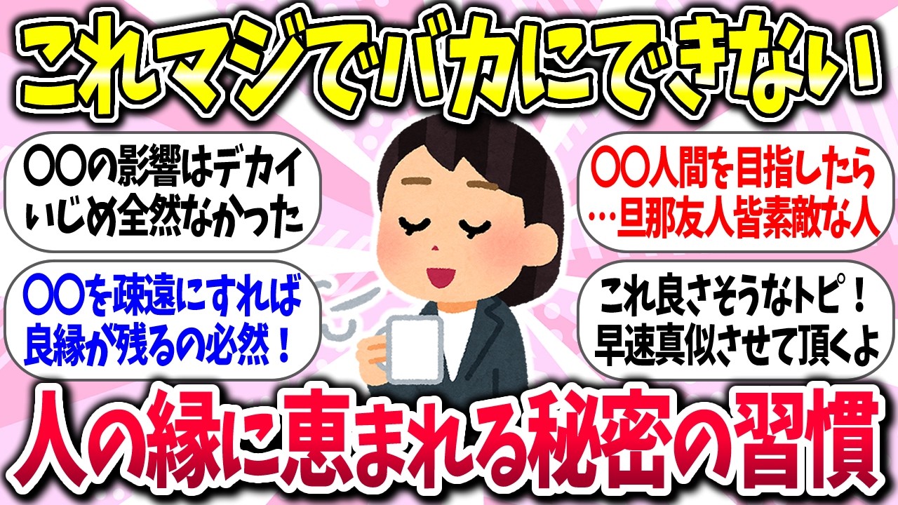【聞き流し有益】『人の縁に恵まれる秘密の習慣』教えて【ガルちゃんまとめ】/463