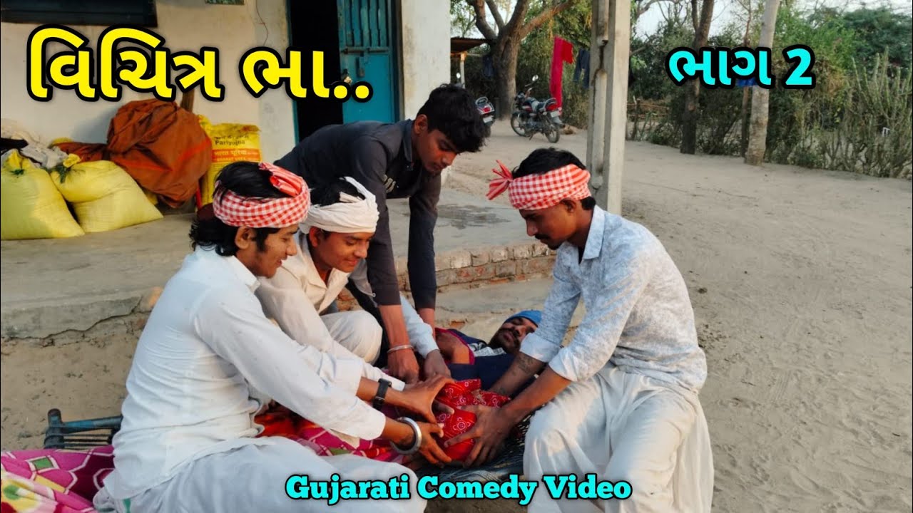 વિચિત્ર ભા (ભાગ:-2) //ગુજરાતી કૉમેડી વિડિઓ//Funny Sujpura Village Comedy 