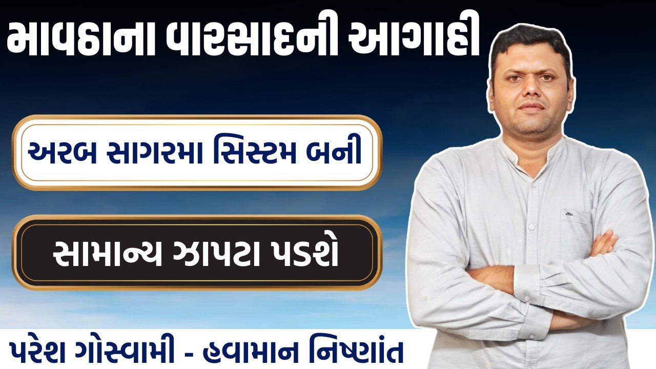 માવઠાના વરસાદની આગાહી | Mavtha Na Varsad Ni Aagahi Paresh Goswami