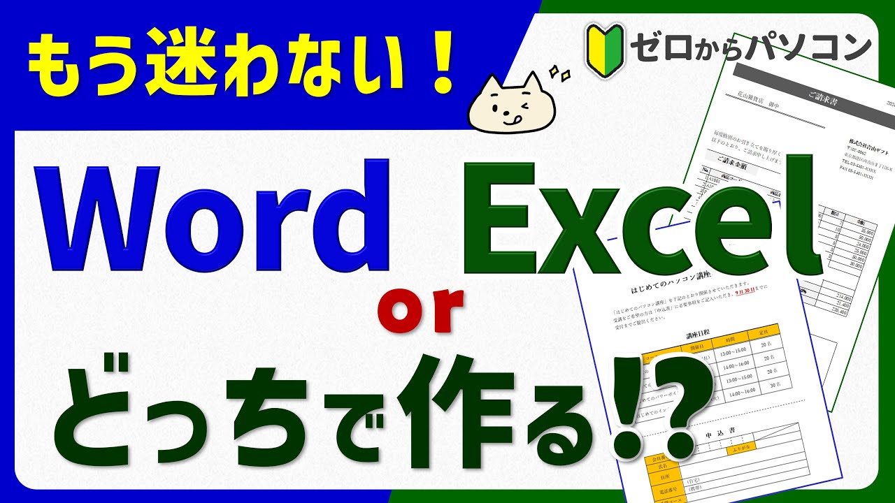 【もう迷わない！】ワードとエクセルどっちで作ればいいの！？