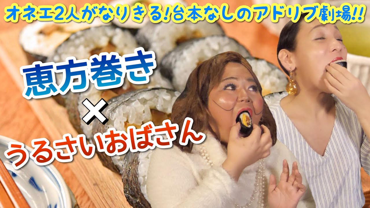 【なりきって食べる】キャラもぐ♯１４「恵方巻き×うるさいおばさん」【アドリブ劇！】