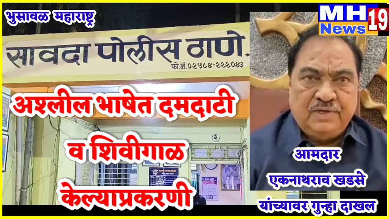 सावदा पोलीस स्टेशनला जाऊन शिवीगाळ दमदाटी केल्याप्रकरणी आ.खडसे यांच्यावर गुन्हा दाखल!@mh19news99 