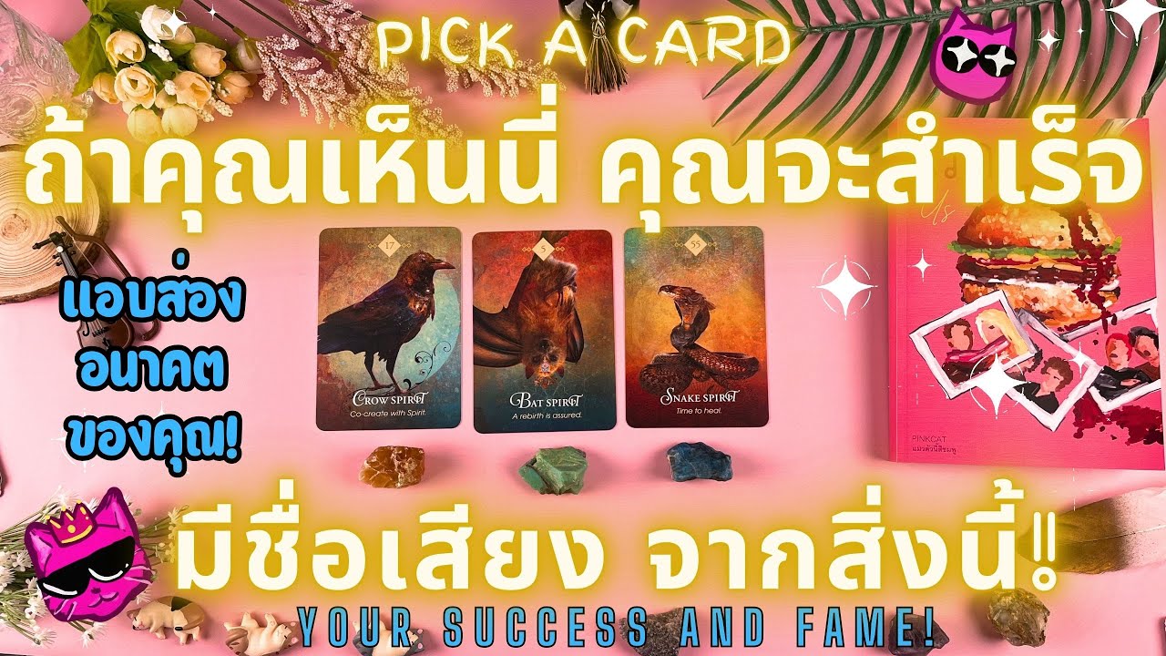 ถ้าคุณเห็นนี่ คุณจะสำเร็จ มีชื่อเสียง จากสิ่งนี้!PICK A CARD🔮💖YOUR SUCCESS AND FAME!✨
