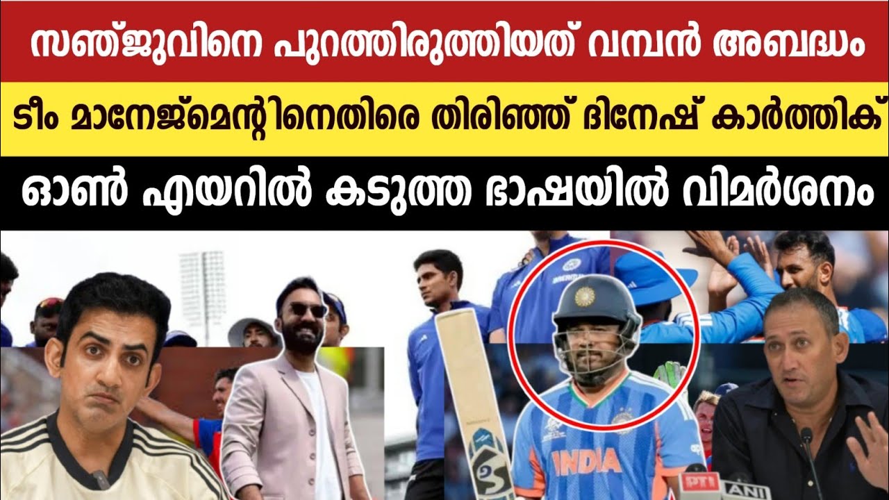 സഞ്ജുവിനെ പുറത്തിരുത്തിയത് മഹാ അബദ്ധം! 🚨 മാനേജ്&zwnj;മെന്റിനെതിരെ ദിനേഷ് കാർത്തിക് | Sanju | Karthik
