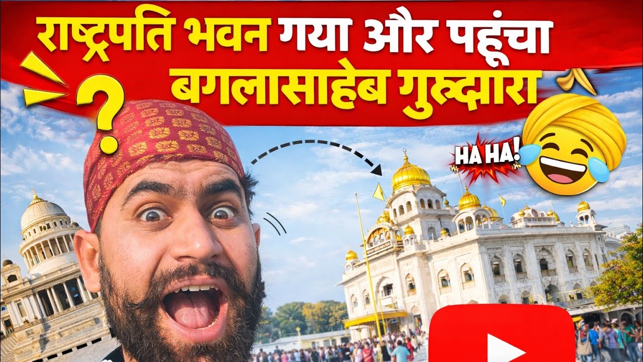 गया था राष्ट्रपति भवन चला गया गुरुद्वारा 🥺#viral #rashtrapati#gurudwara  