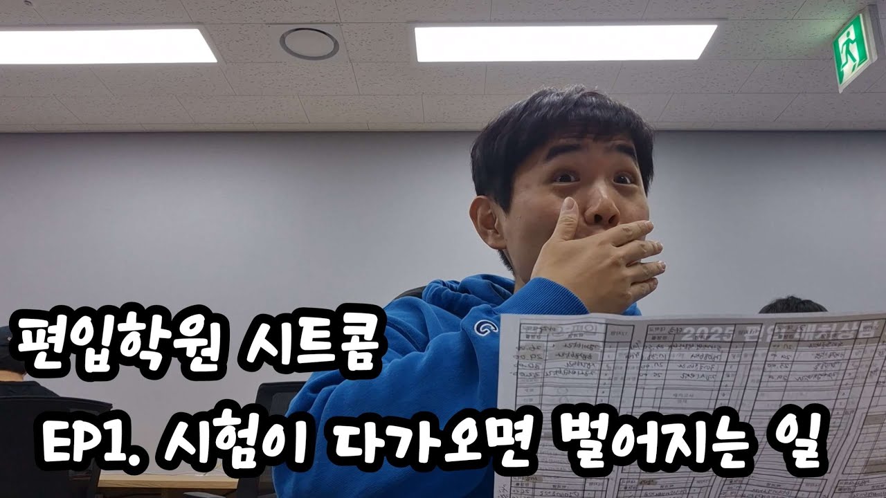 [편입학원시트콤.EP1] 시험이 다가오면 벌어지는 일