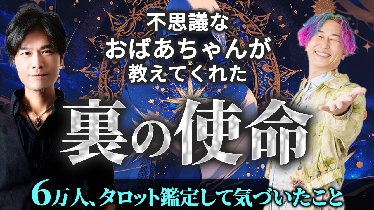 不思議なおばあちゃんが教えてくれた「裏の使命」ゲスト日本一予約が取れない占い師 高橋直樹さん #タロット占い  #高橋直樹 #小野マッチスタイル邪兄 #高橋直樹タロット
