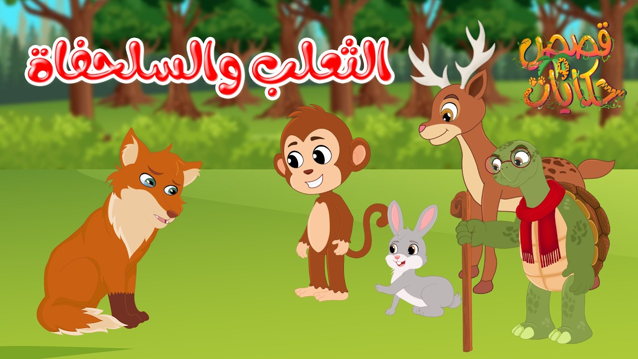 قصص وحكايات - قصص للأطفال - رسوم متحركة - قصص قبل النوم - قصة الثعلب والسلحفاة