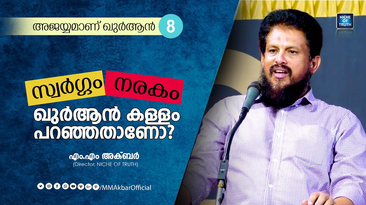 സ്വർഗ്ഗ-നരകങ്ങളെക്കുറിച്ച് ഖുർആൻ കള്ളം പറഞ്ഞതാണോ? Question-08 | #Heaven and #Hell?  MM Akbar