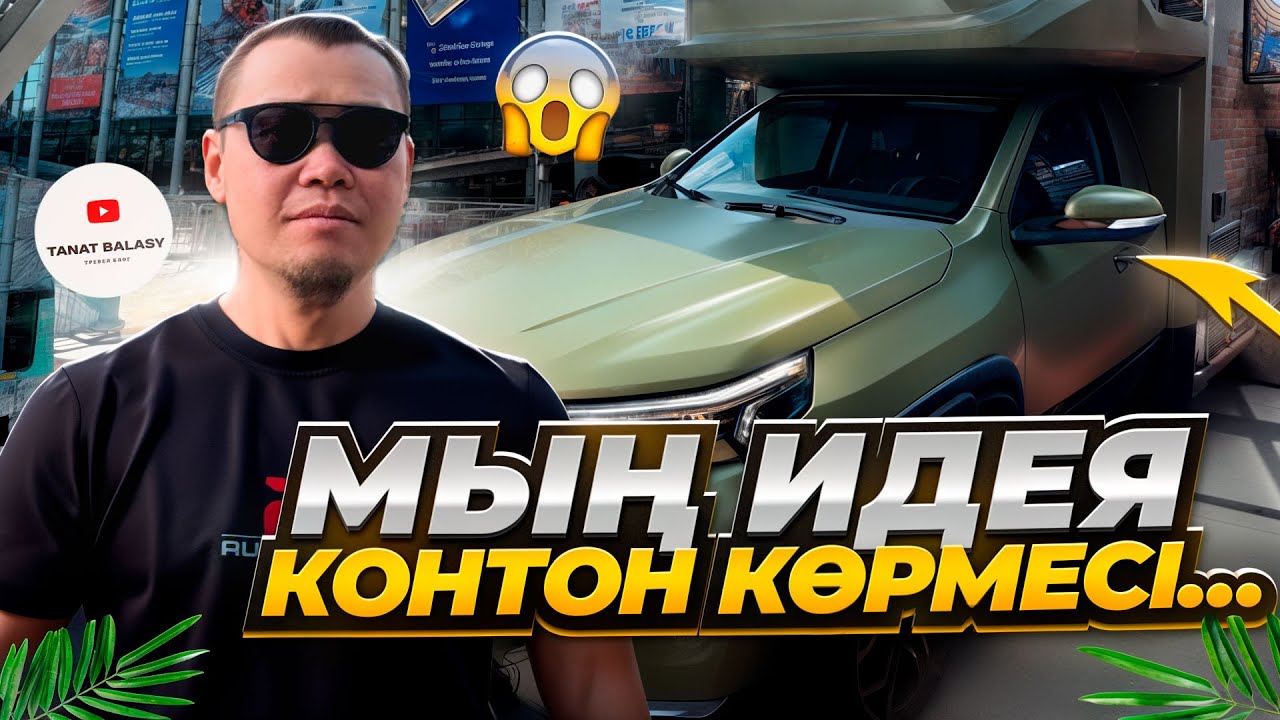 Сен бармаған Контон көрмесіне біз бардық…