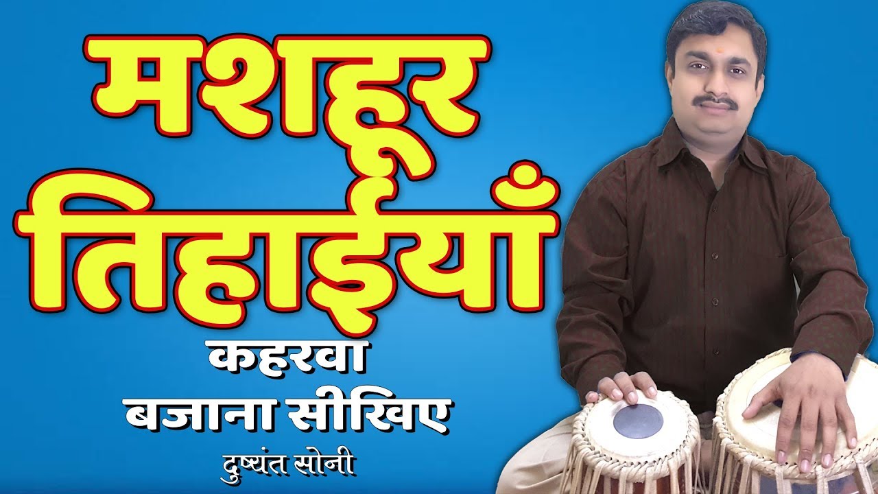 मशहूर तिहाईयाँ - कहरवा बजाना सीखिए | दुष्यंत सोनी | Famous Tihai Tabla Learning Lesson