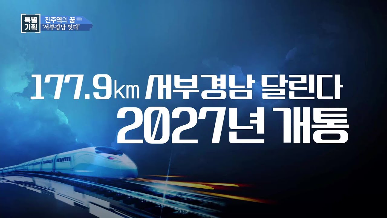 [특집기획] 2027년 서울~진주 2시간대...'진주역의 꿈, 서부경남 잇다'