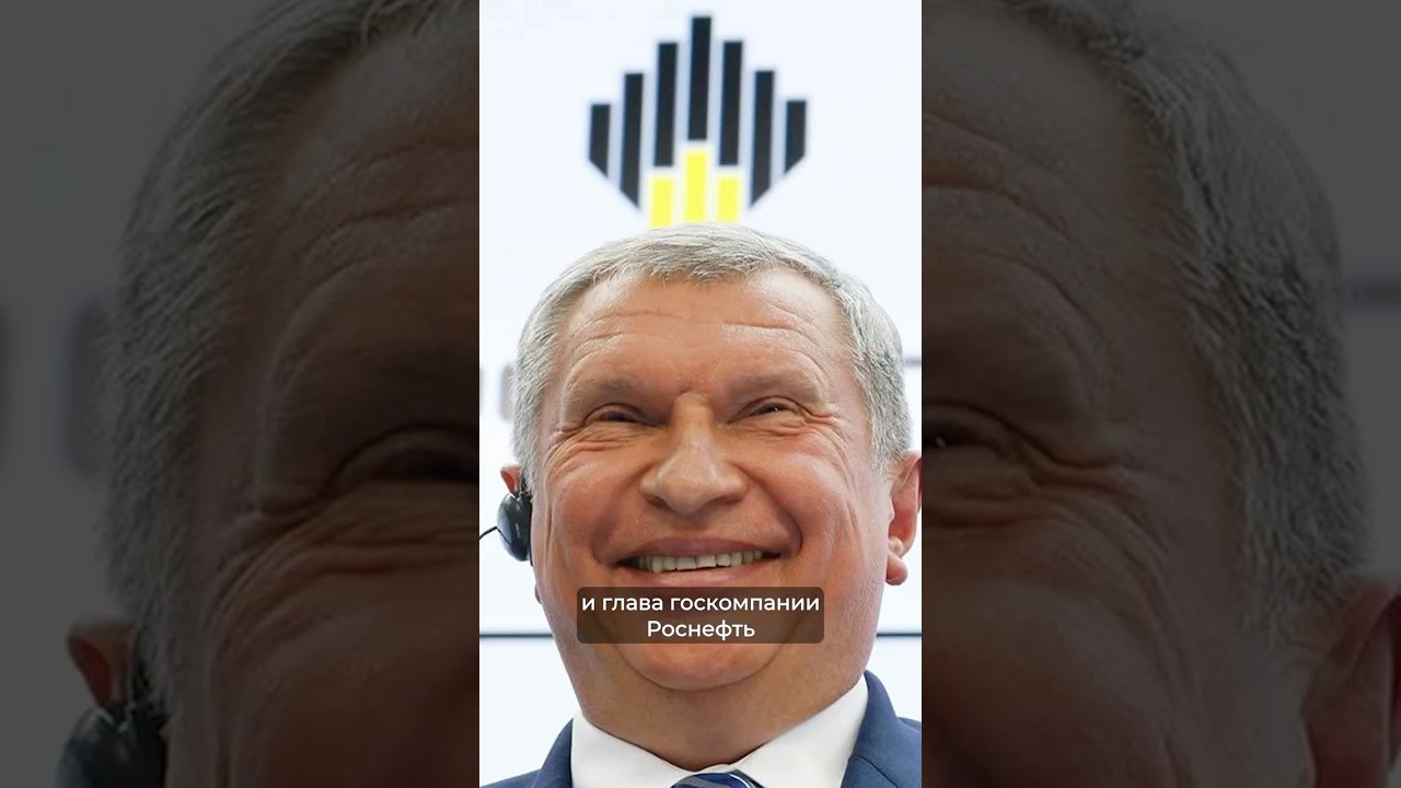 Миллиарды Игоря Сечина
