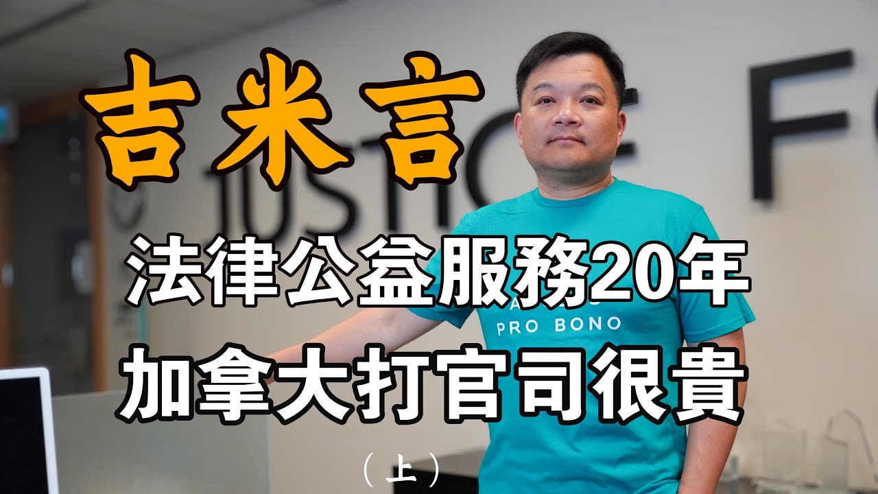 在加拿大法律如何保护普通人，学会这项能力让你更好的生活，公益法律服务20年感受I人物紀實|紀錄片I在他鄉北美訪談|