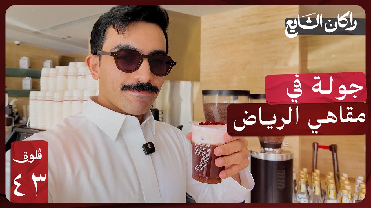 تقييم مقاهي الرياض | فلوق ٤٣