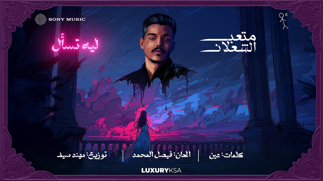 (3/13) Meteb Alshalan - Leeh Tsaal (Official Video) | متعب الشعلان - ليه تسأل