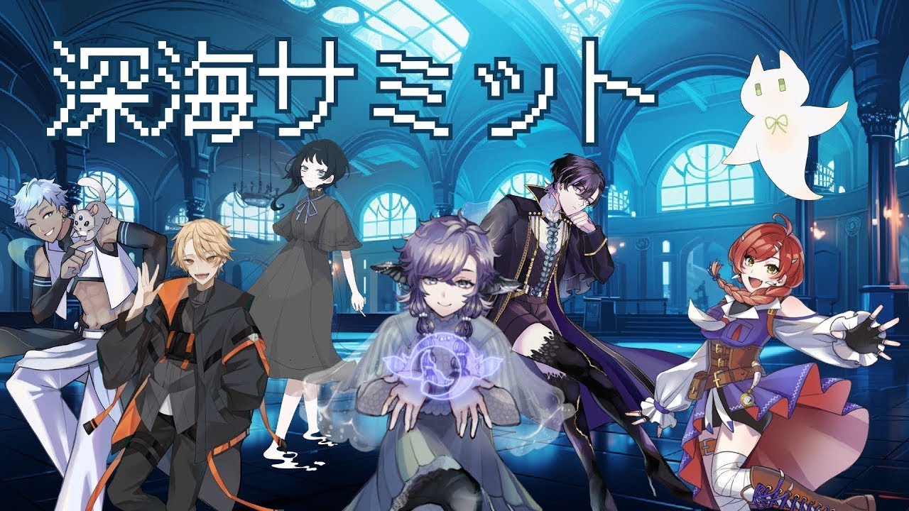 第二十九回深海サミット