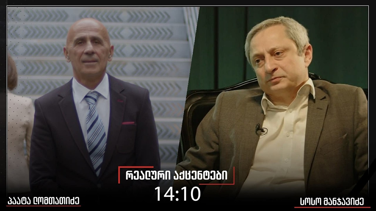 ,,რეალური აქცენტები