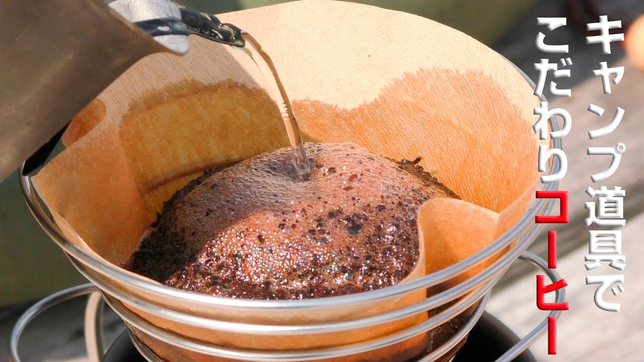 キャンプ道具でこだわりコーヒー　Commitment coffee with camping tools