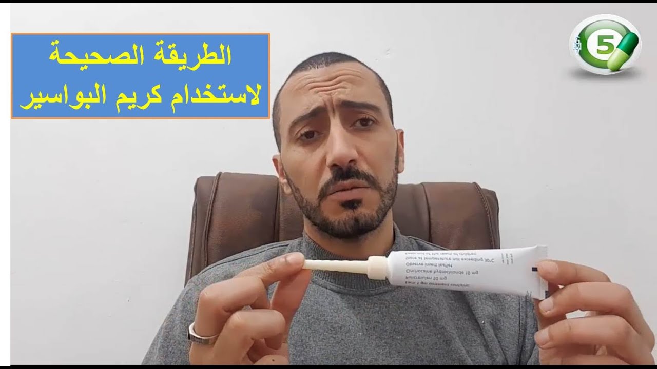 الطريقة الصحيحة لاستخدام كريم البواسير سواء داخليا او خارجيا