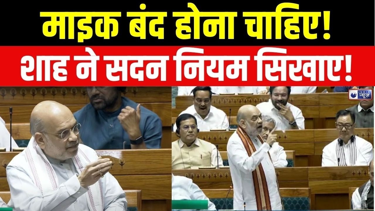 Amit Shah On No Confidence Motion : शाह ने विपक्ष को धर दबोचा! सदन नियमों से चलेगा, मेला नहीं!