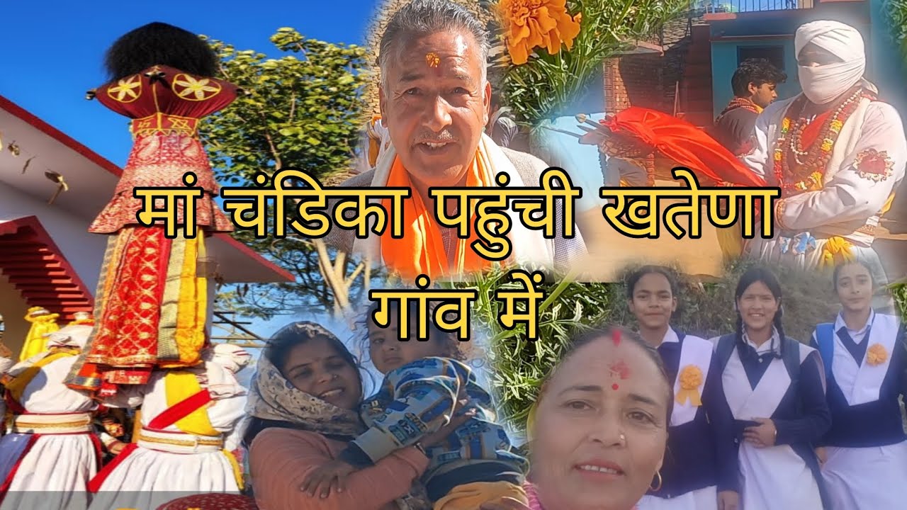 मां चंडिका पहुंची खतेणा गांव में 🙏❤️#maachandika #vairalvideo#devbhumi #maa 