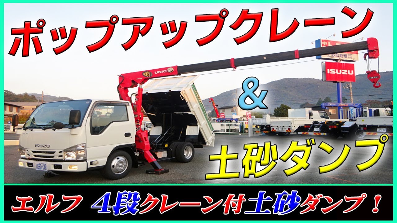 【4段クレーン付土砂ダンプ】 いすゞ エルフ 標準幅10尺サイズ！ 4段ポップアップクレーンと強化土砂ダンプが1台に！ [L-53631]