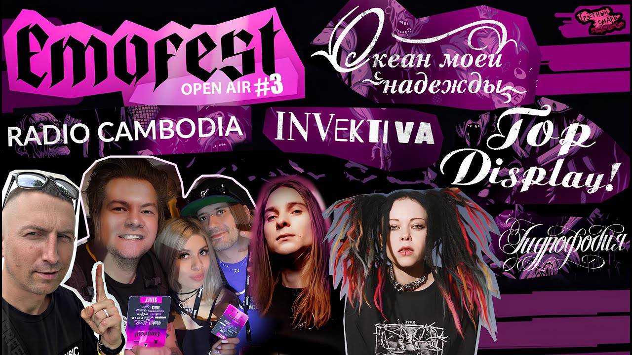 EMOFEST по обе стороны сцены ОКЕАН МОЕЙ НАДЕЖДЫ | TOP DISPLAY! | Radio Cambodia | INVEKTIVA