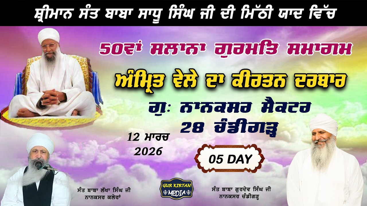 🔴Live gurmat samagam 50ਵਾਂ ਸਲਾਨਾ ਗੁਰਮਤਿ ਸਮਾਗਮ  Nanaksar Chandigarh ॥  13  March  2026 ॥ live kirtan