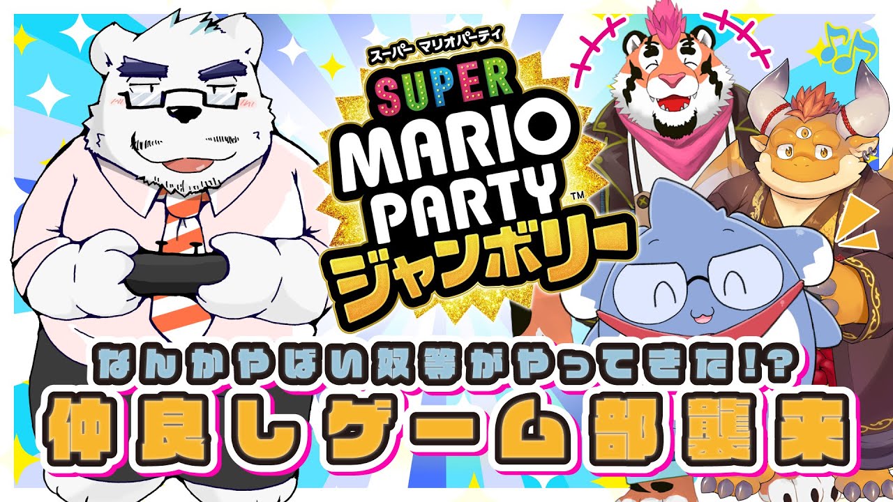 【初コラボ】わきあいあい！？マリオパーティー★【仲良しゲーム部】【ケモＶtuber】