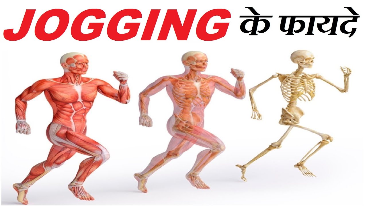 क्या होगा अगर आप रोज़ जॉगिंग करें तो ? HEALTH BENEFITS of JOGGING 20 MINUTES PER DAY
