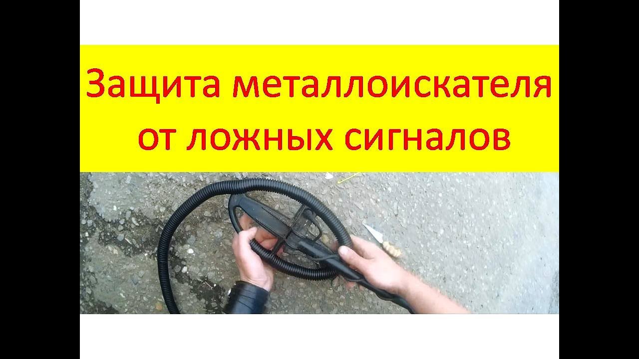 Защита на катушку от ложных сигналов