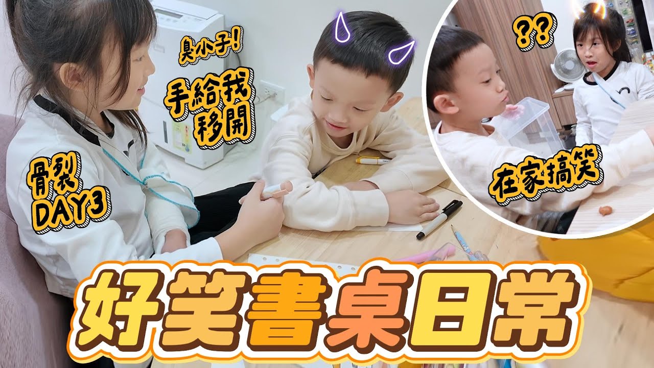妹比骨裂DAY3 放假書桌日常｜姊弟在家鬥嘴很搞笑｜練唱最後一頁｜姊弟日常｜妹比睿弟