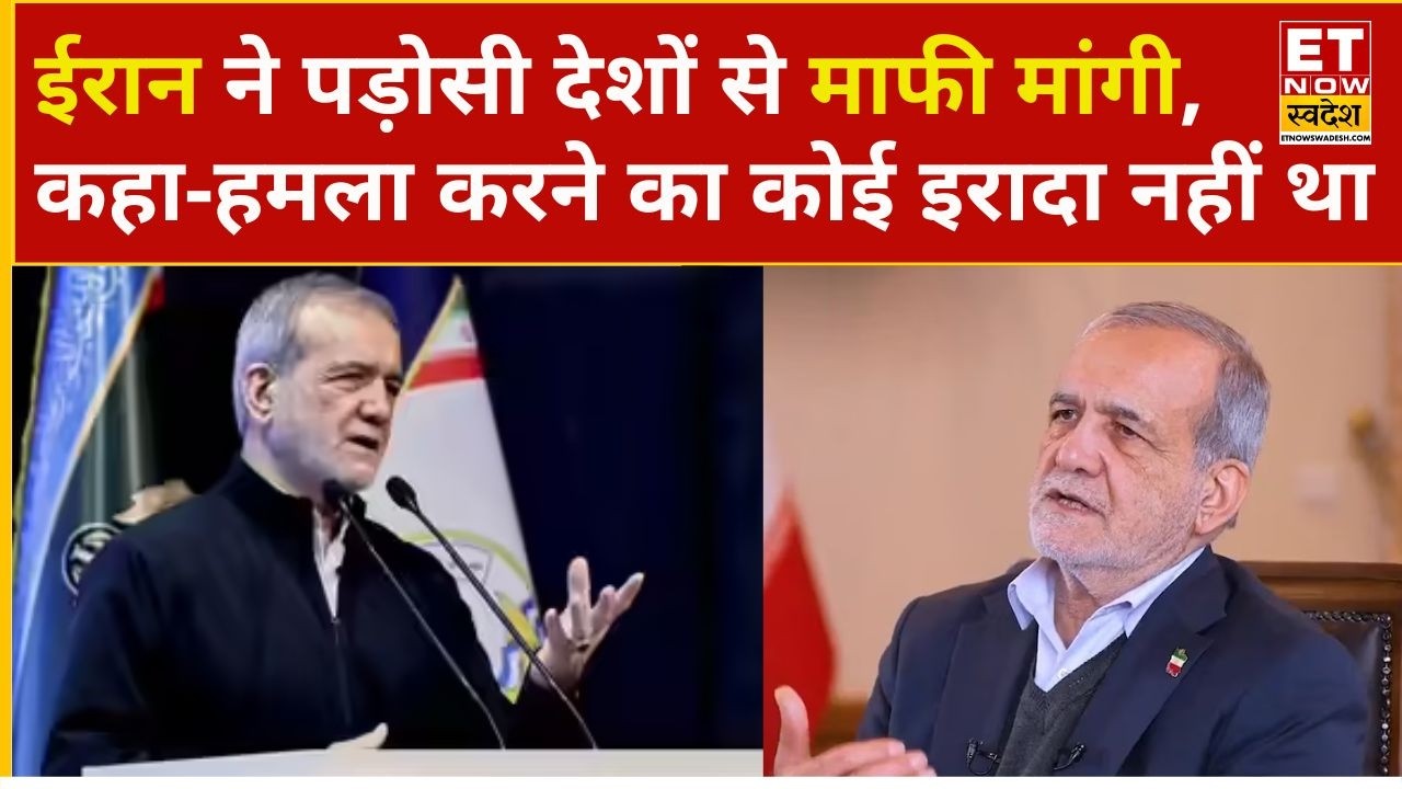 Iran के राष्ट्रपति Pezeshkian का बड़ा बयान, अब पड़ोसी देशों पर ईरान नहीं करेगा हमला | Israel | ETNS