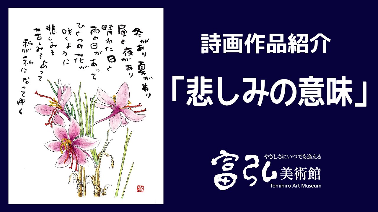 【字幕付き】詩画作品紹介007 「悲しみの意味」