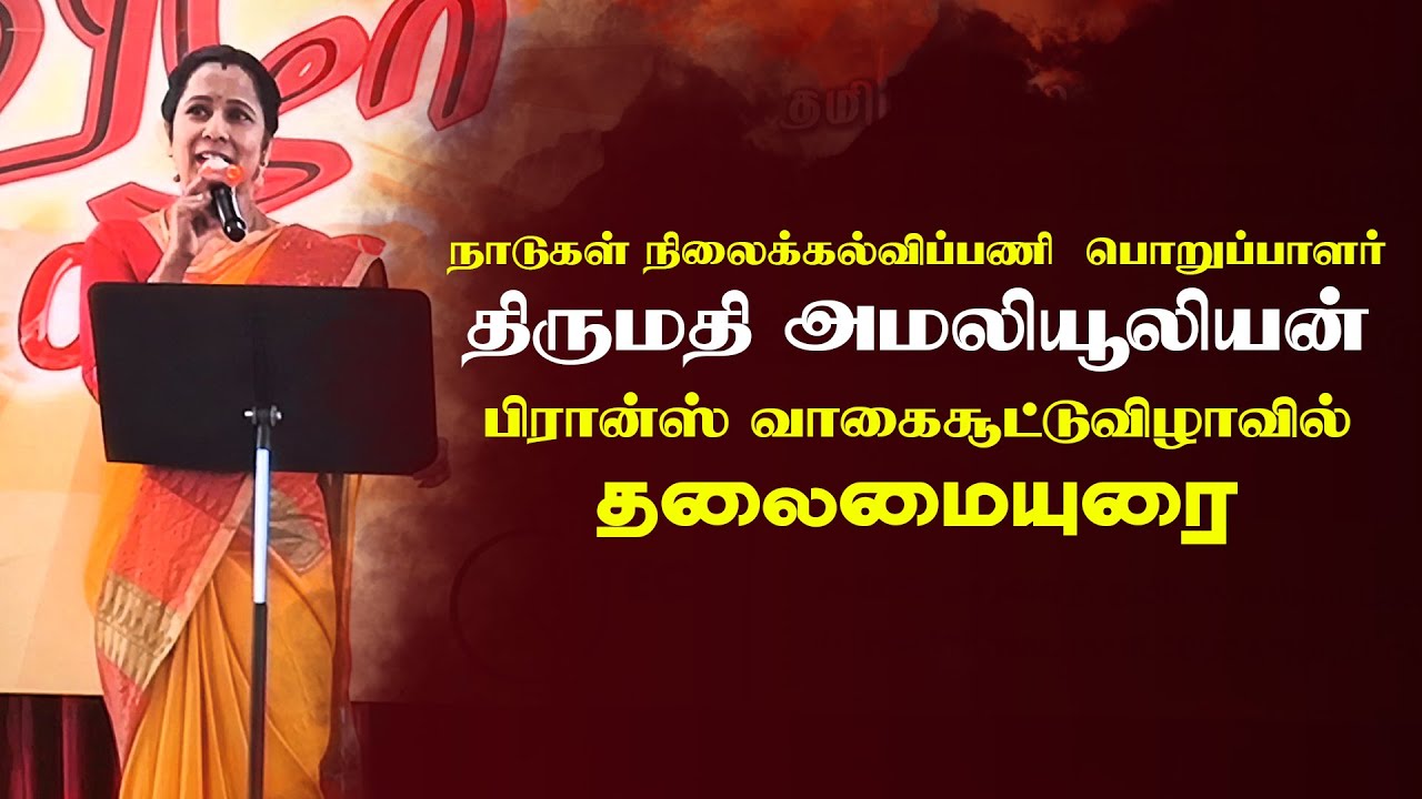 சிறந்த நிர்வாகத் திறமையுடன் மண்டபம் நிறைந்த மாணவர்களுடன் விழாவை நடாத்தி முடித்த பிரான்ஸ் பொறுப்பாளர்